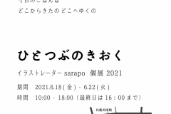 ひとつぶのきおく　DM裏