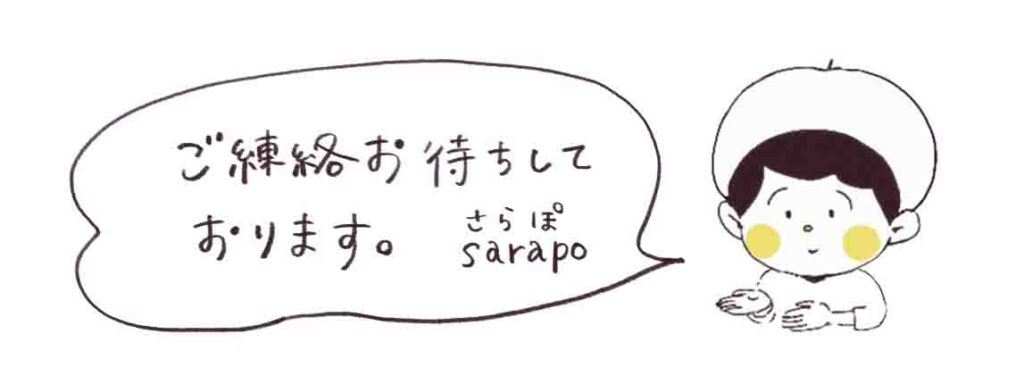 ご連絡お待ちしております。sarapo（さらぽ）より