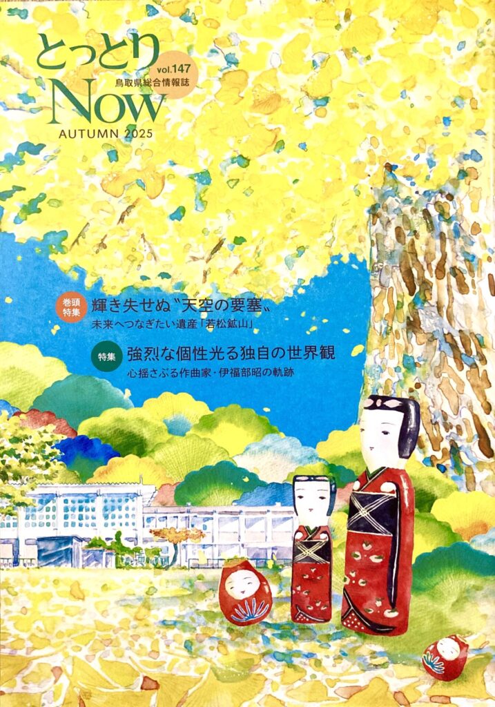 鳥取県総合情報誌『とっとりNOW』147号