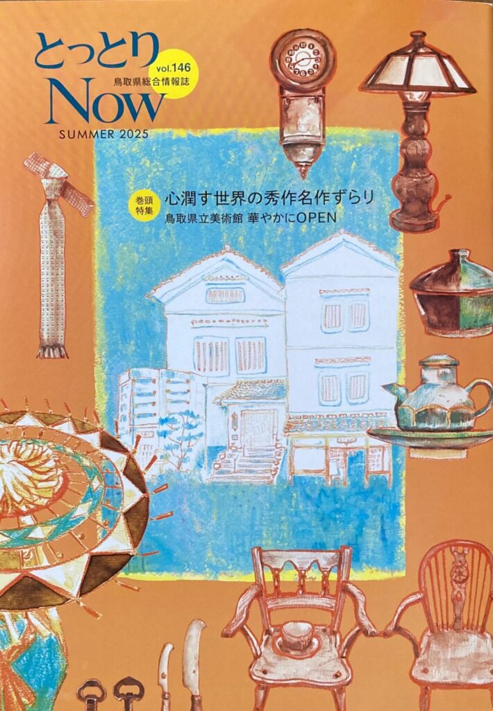 鳥取県総合情報誌『とっとりNOW』146号