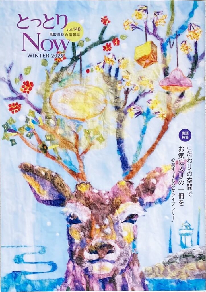 鳥取県総合情報誌『とっとりNOW』148号