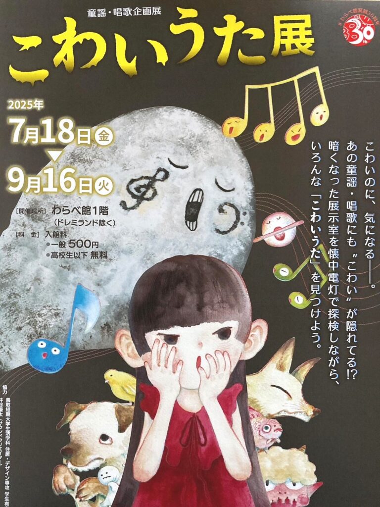 わらべ館「こわいうた展」チラシ