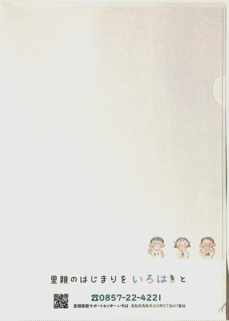 「里親家庭サポートセンターいろは」クリアファイル裏