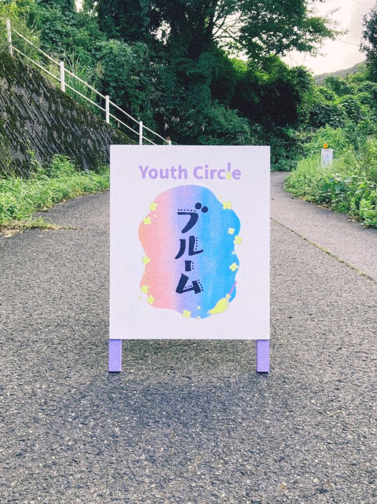 伯耆町Youth Circle「ブルーム」看板　表